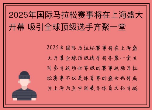 2025年国际马拉松赛事将在上海盛大开幕 吸引全球顶级选手齐聚一堂