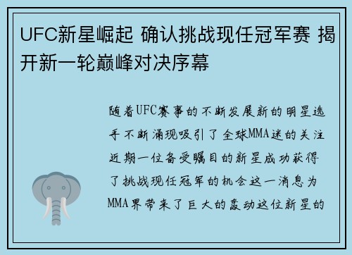 UFC新星崛起 确认挑战现任冠军赛 揭开新一轮巅峰对决序幕