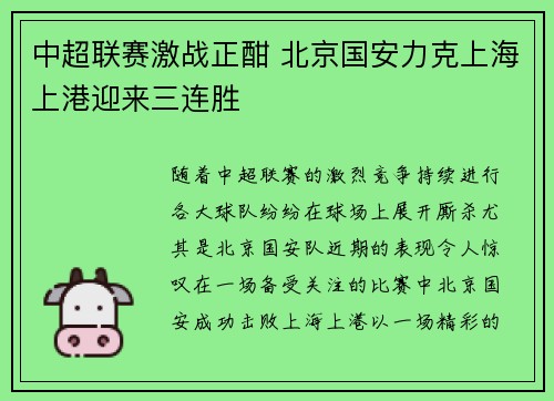 中超联赛激战正酣 北京国安力克上海上港迎来三连胜