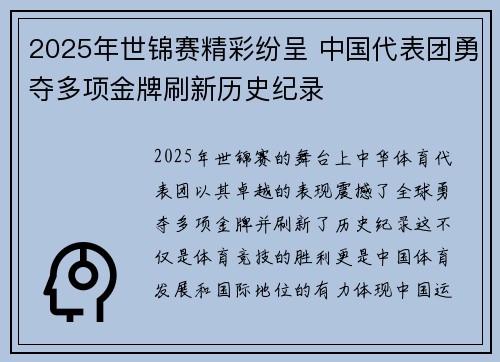 2025年世锦赛精彩纷呈 中国代表团勇夺多项金牌刷新历史纪录