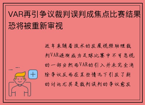 VAR再引争议裁判误判成焦点比赛结果恐将被重新审视