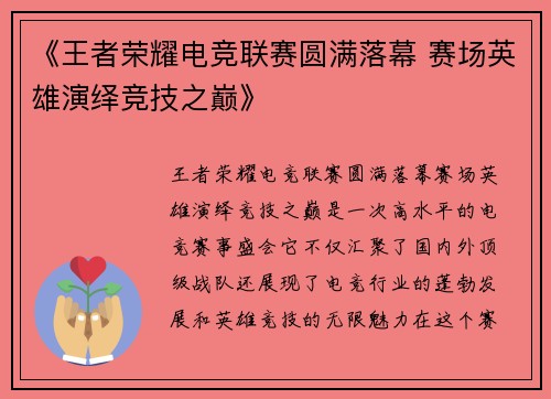 《王者荣耀电竞联赛圆满落幕 赛场英雄演绎竞技之巅》