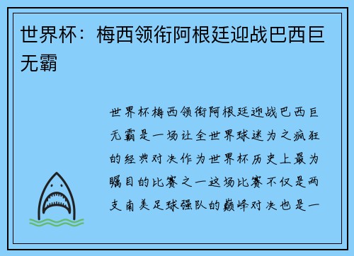 世界杯：梅西领衔阿根廷迎战巴西巨无霸
