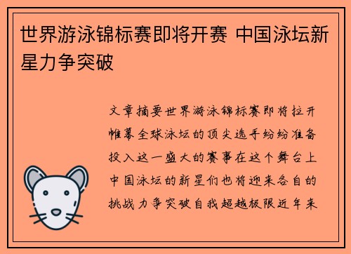 世界游泳锦标赛即将开赛 中国泳坛新星力争突破