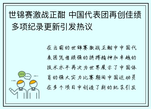 世锦赛激战正酣 中国代表团再创佳绩 多项纪录更新引发热议