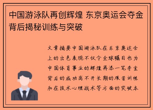 中国游泳队再创辉煌 东京奥运会夺金背后揭秘训练与突破