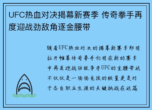 UFC热血对决揭幕新赛季 传奇拳手再度迎战劲敌角逐金腰带