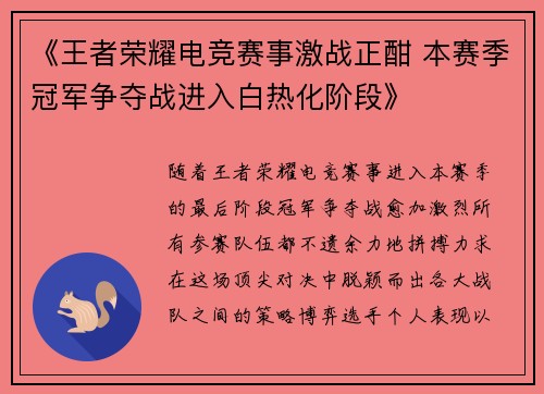 《王者荣耀电竞赛事激战正酣 本赛季冠军争夺战进入白热化阶段》