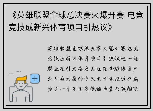 《英雄联盟全球总决赛火爆开赛 电竞竞技成新兴体育项目引热议》
