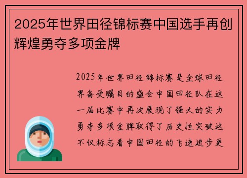 2025年世界田径锦标赛中国选手再创辉煌勇夺多项金牌