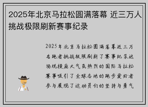 2025年北京马拉松圆满落幕 近三万人挑战极限刷新赛事纪录