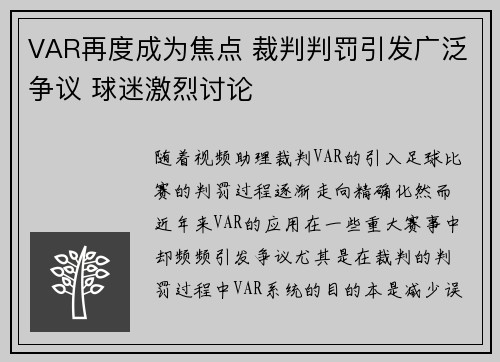 VAR再度成为焦点 裁判判罚引发广泛争议 球迷激烈讨论
