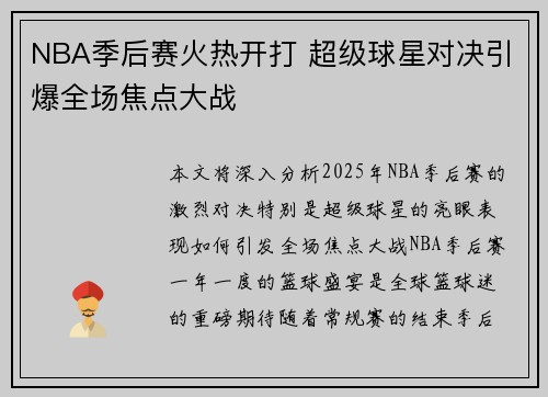 NBA季后赛火热开打 超级球星对决引爆全场焦点大战