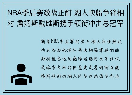 NBA季后赛激战正酣 湖人快船争锋相对 詹姆斯戴维斯携手领衔冲击总冠军