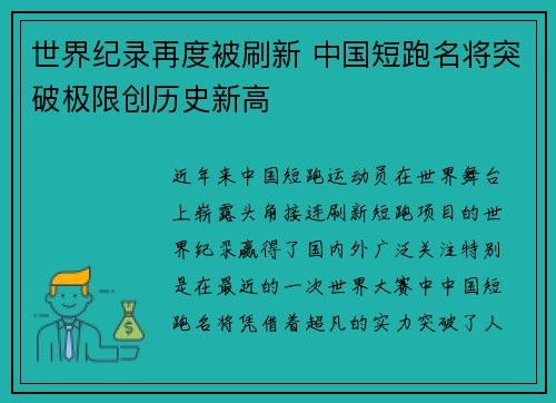 世界纪录再度被刷新 中国短跑名将突破极限创历史新高