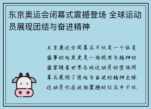东京奥运会闭幕式震撼登场 全球运动员展现团结与奋进精神