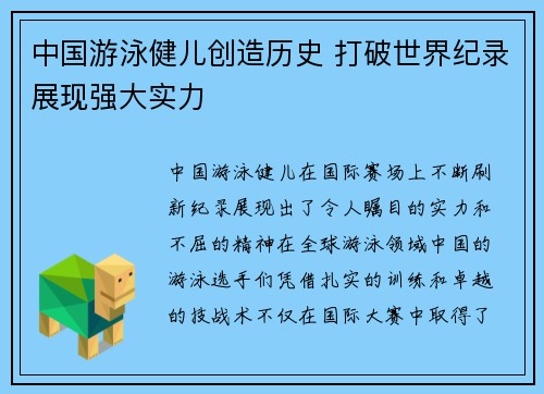 中国游泳健儿创造历史 打破世界纪录展现强大实力