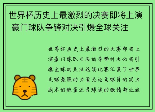 世界杯历史上最激烈的决赛即将上演 豪门球队争锋对决引爆全球关注