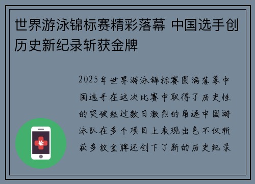 世界游泳锦标赛精彩落幕 中国选手创历史新纪录斩获金牌
