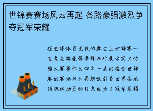 世锦赛赛场风云再起 各路豪强激烈争夺冠军荣耀