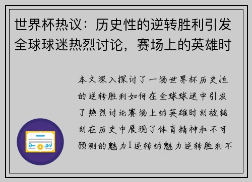 世界杯热议：历史性的逆转胜利引发全球球迷热烈讨论，赛场上的英雄时刻铭刻历史