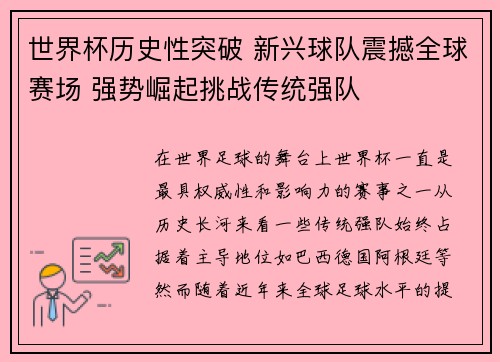 世界杯历史性突破 新兴球队震撼全球赛场 强势崛起挑战传统强队