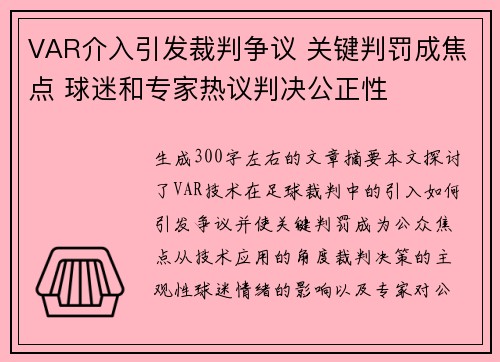 VAR介入引发裁判争议 关键判罚成焦点 球迷和专家热议判决公正性