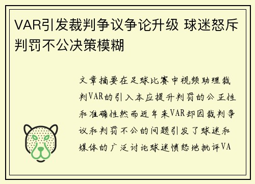 VAR引发裁判争议争论升级 球迷怒斥判罚不公决策模糊