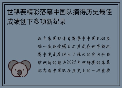 世锦赛精彩落幕中国队摘得历史最佳成绩创下多项新纪录