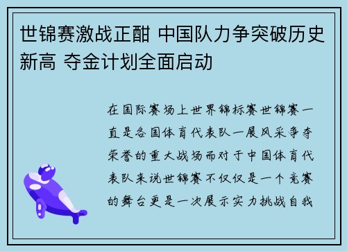 世锦赛激战正酣 中国队力争突破历史新高 夺金计划全面启动