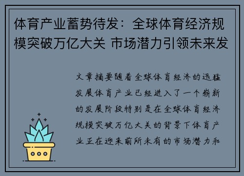 体育产业蓄势待发：全球体育经济规模突破万亿大关 市场潜力引领未来发展趋势