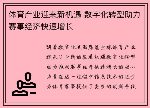体育产业迎来新机遇 数字化转型助力赛事经济快速增长