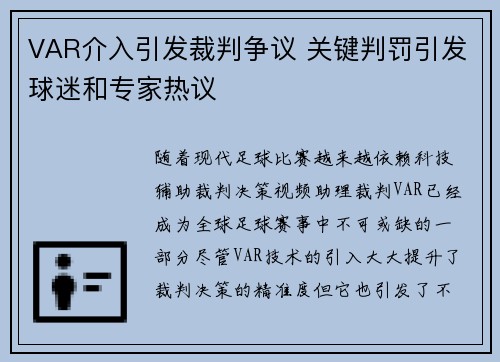 VAR介入引发裁判争议 关键判罚引发球迷和专家热议
