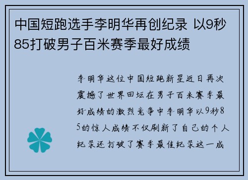 中国短跑选手李明华再创纪录 以9秒85打破男子百米赛季最好成绩