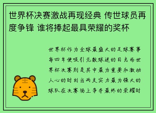 世界杯决赛激战再现经典 传世球员再度争锋 谁将捧起最具荣耀的奖杯
