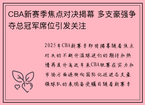 CBA新赛季焦点对决揭幕 多支豪强争夺总冠军席位引发关注
