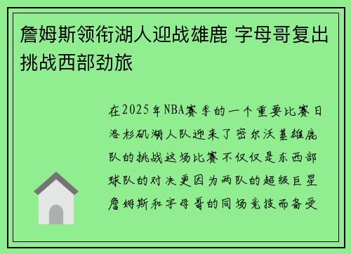 詹姆斯领衔湖人迎战雄鹿 字母哥复出挑战西部劲旅