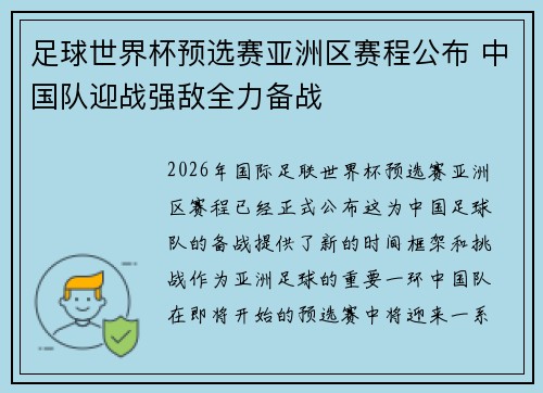 足球世界杯预选赛亚洲区赛程公布 中国队迎战强敌全力备战