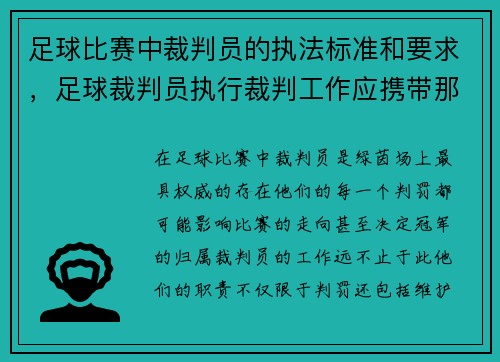 足球比赛中裁判员的执法标准和要求，足球裁判员执行裁判工作应携带那些用具_