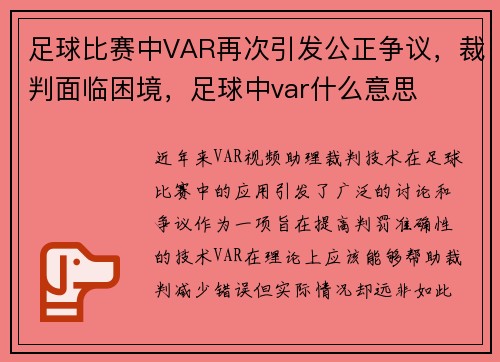 足球比赛中VAR再次引发公正争议，裁判面临困境，足球中var什么意思