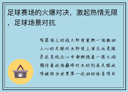 足球赛场的火爆对决，激起热情无限，足球场景对抗
