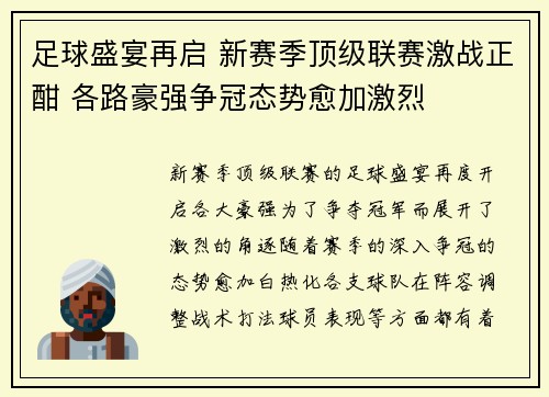 足球盛宴再启 新赛季顶级联赛激战正酣 各路豪强争冠态势愈加激烈