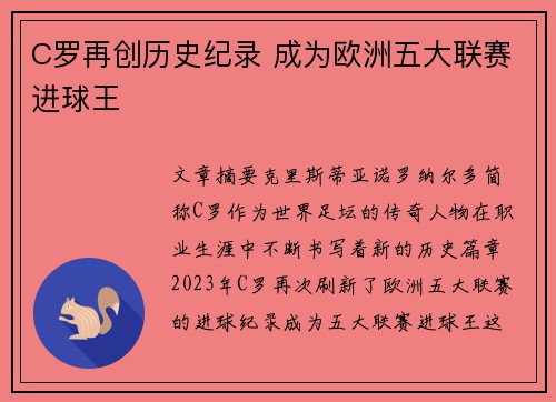 C罗再创历史纪录 成为欧洲五大联赛进球王