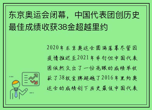 东京奥运会闭幕，中国代表团创历史最佳成绩收获38金超越里约