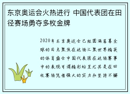 东京奥运会火热进行 中国代表团在田径赛场勇夺多枚金牌