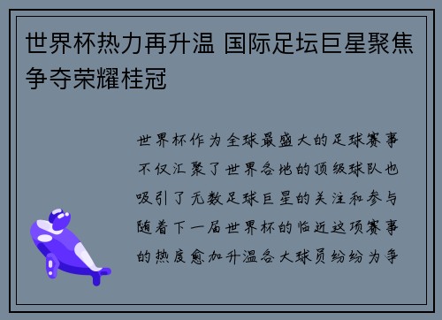 世界杯热力再升温 国际足坛巨星聚焦争夺荣耀桂冠