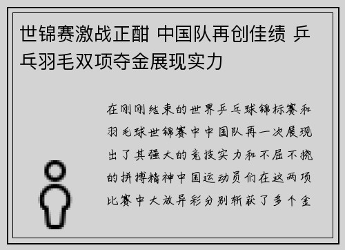 世锦赛激战正酣 中国队再创佳绩 乒乓羽毛双项夺金展现实力