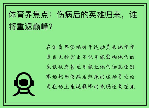 体育界焦点：伤病后的英雄归来，谁将重返巅峰？