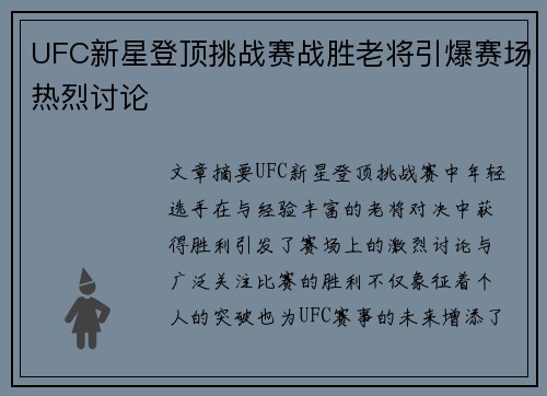 UFC新星登顶挑战赛战胜老将引爆赛场热烈讨论