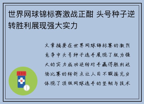 世界网球锦标赛激战正酣 头号种子逆转胜利展现强大实力